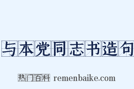 与本党同志书造句是什么意思的图片